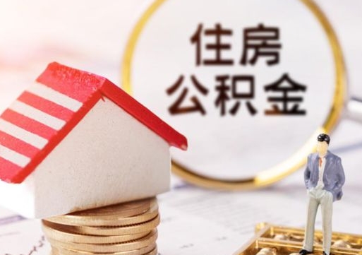 景德镇离职公积金代办（离职公积金代取需要什么材料）