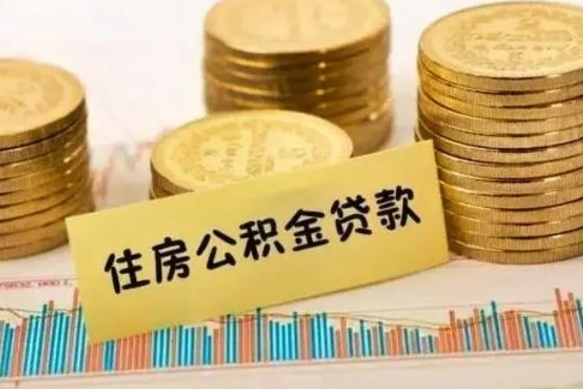 景德镇公积金提5万（住房公积金5万能提多少）