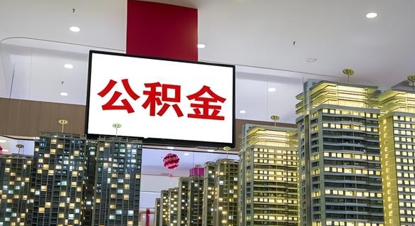 景德镇离职公积金代办（离职公积金代取需要什么材料）